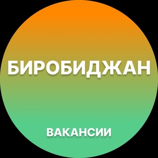 Telegram profile photo for Биробиджан Работа | Подработка