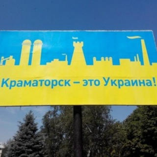 Telegram profile photo for Фортеця північ – Краматорськ і район 🇺🇦🤲🏻 l Я ❤️ Краматорск | Типичный Краматорск