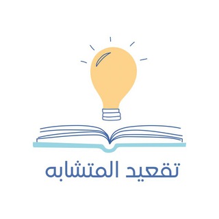 Telegram profile photo for تقعيد المتشابه.