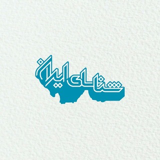 Telegram profile photo for شناسای ایران