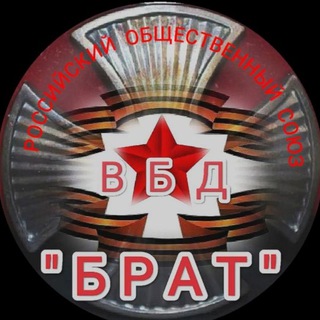 Telegram profile photo for РОС ВБД "БРАТ"