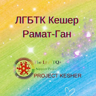 Telegram group profile photo for ЛГБТК🏳🌈 Кешер Рамат-Ган