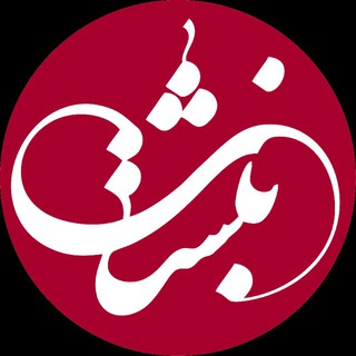 Telegram profile photo for مجله نبشت