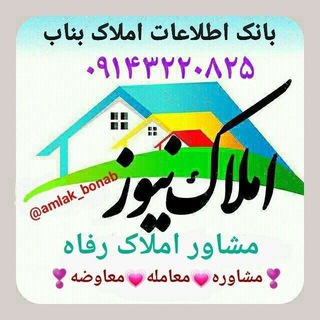 Telegram profile photo for بانک اطلاعات املاک بناب(رفاه)