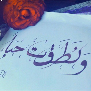 Telegram profile photo for ونَطقتُ حُباً♥️