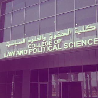Telegram profile photo for العلوم السياسية KSU