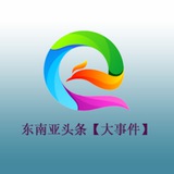 Telegram profile photo for 东南亚头条【大事件】