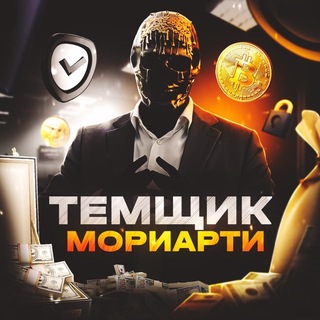 Telegram profile photo for Темщик Мориарти 🥷🏼