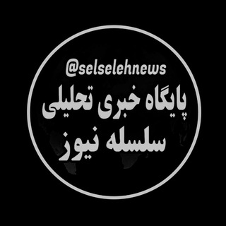 Telegram profile photo for پایگاه خبری سلسله نیوز