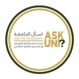 Telegram profile photo for اسأل الجامعة ASK UNI