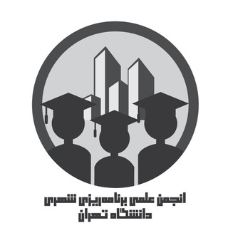 Telegram profile photo for انجمن علمی برنامه ریزی شهری دانشگاه تهران