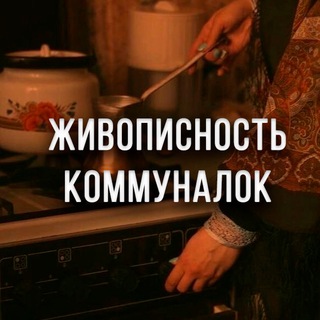 Telegram profile photo for Живописность коммуналок