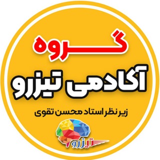 Telegram group profile photo for گروه تیزهوشان ششم و نهم تیزهوشان آکادمی تیزرو