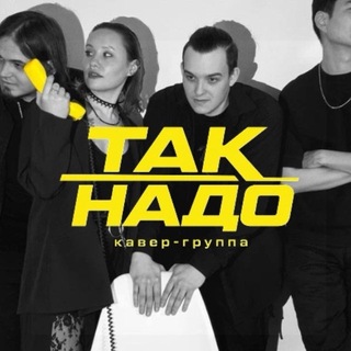 Telegram profile photo for ТАК НАДО•КАВЕР-ГРУППА