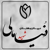 Telegram profile photo for دبیرستان شهید دنیامالی