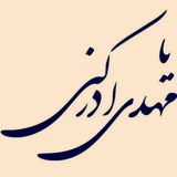Telegram profile photo for یا مهدی ادرکنی