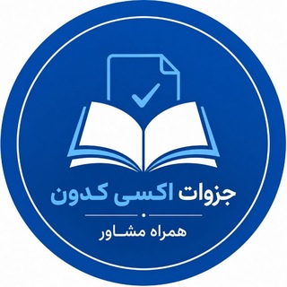 Telegram profile photo for لیسانس به پزشکی همراه مشاور|نمونه جزوات