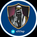 Telegram profile photo for داعس السنة