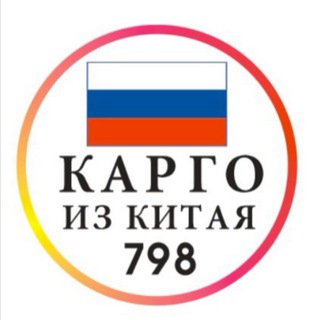 Telegram profile photo for Карго 798| Доставка товаров из Китая| Посредник|Китай