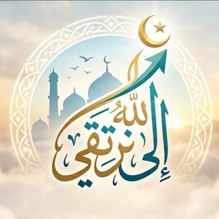 Telegram profile photo for إلى الله نرتقي🫀🦋