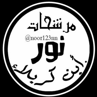 Telegram profile photo for مرشحات شبكة نور التعليميّة