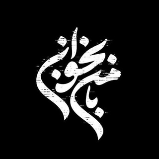 Telegram profile photo for بامنبخوان