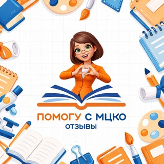 Telegram profile photo for Отзывы о работе ОШ «Помогу с МЦКО»