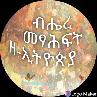 Telegram profile photo for ብሔረ መፃሕፍት መወያያ ግሩፕ