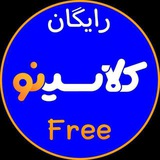 Telegram profile photo for کلاسینو رایگان
