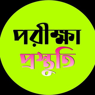 Telegram profile photo for পরীক্ষা প্রস্তুতি-Exam Guide