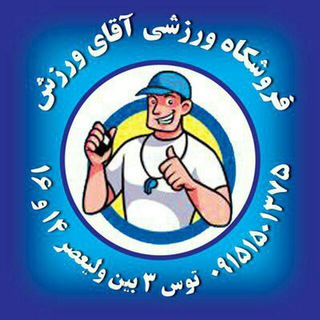 Telegram profile photo for 🏁فروشگاه ورزشی آقای ورزش 🏁