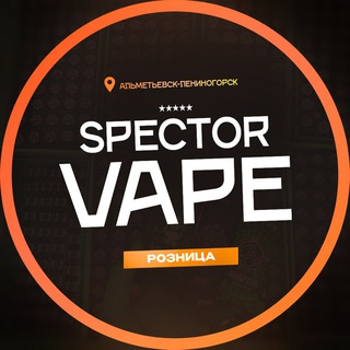 Telegram profile photo for Spector vape | Альметьевск