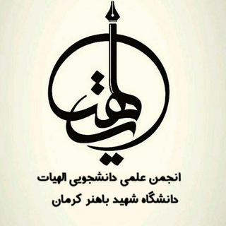 Telegram profile photo for صفحه رسمی انجمن علمی الهیات