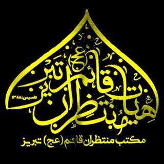 Telegram profile photo for هیئت مکتب منتظران قائم (عج) تبریز