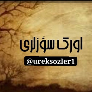Telegram profile photo for اورک سؤزلرى