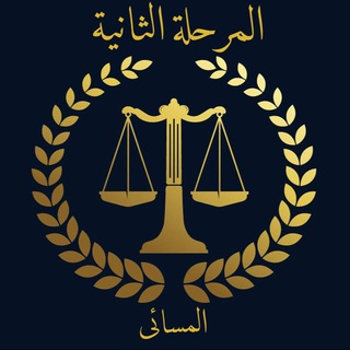 Telegram profile photo for تبليغات طلبة المرحلة الرابعة المسائي