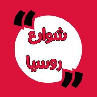 Telegram profile photo for شوارع روسيا