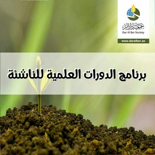 Telegram profile photo for 🌿 برنامج الدورات الشرعية للناشئة🌿