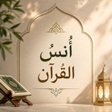 Telegram profile photo for أُنسُ القرآن