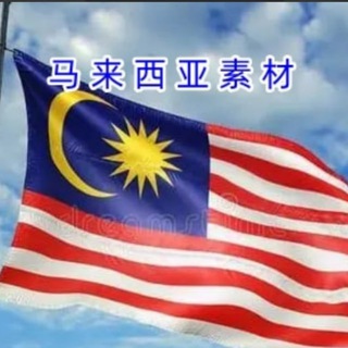 Telegram profile photo for 马来西亚素材 精聊素材 旅游风景 海外素材