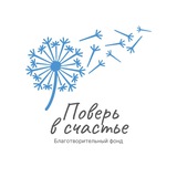 Telegram profile photo for БФ «Поверь в счастье»