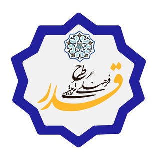 Telegram profile photo for طرح قدر؛ رشد همه جانبه