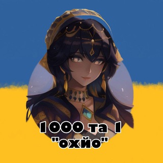 Telegram profile photo for 1000 та 1 "охйо"