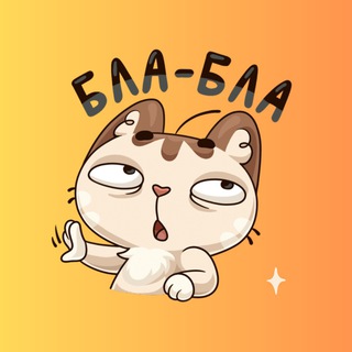 Telegram profile photo for BlaBlaKot - кошачьи мемуары