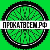 Telegram profile photo for ПРОКАТВСЕМ.РФ