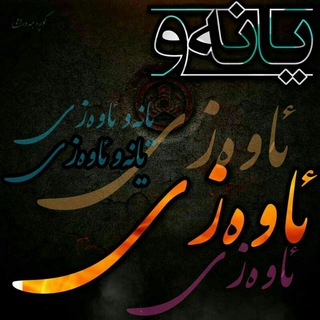 Telegram profile photo for یانەو ئاوەزی