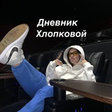 Telegram profile photo for Дневник Хлопковой 🤍
