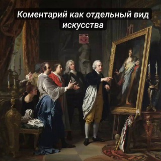 Telegram profile photo for Комментарий как отдельный вид искусства