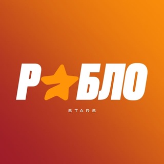 Telegram group profile photo for РоблоStars | Лудка чат