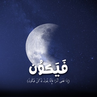 Telegram profile photo for كن فَيَكون ( صدقة جارية )